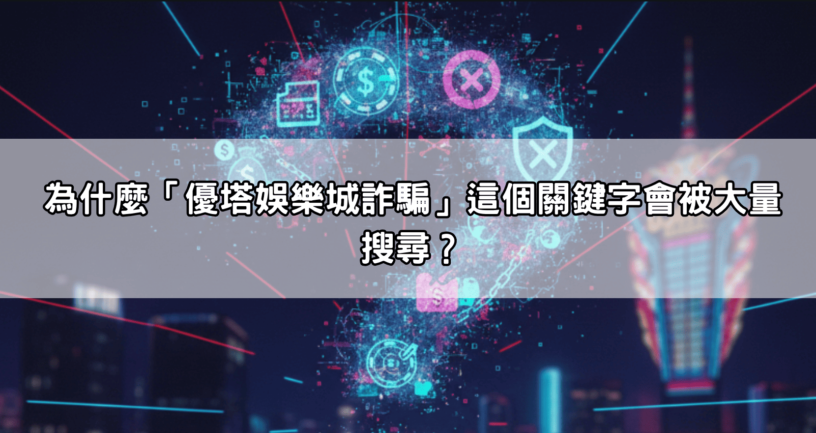 為什麼「優塔娛樂城詐騙」這個關鍵字會被大量搜尋？