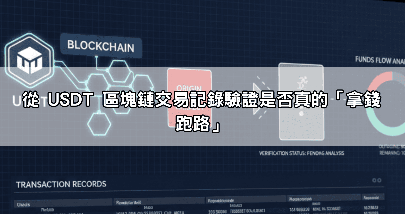 從 USDT 區塊鏈交易記錄驗證是否真的「拿錢跑路」