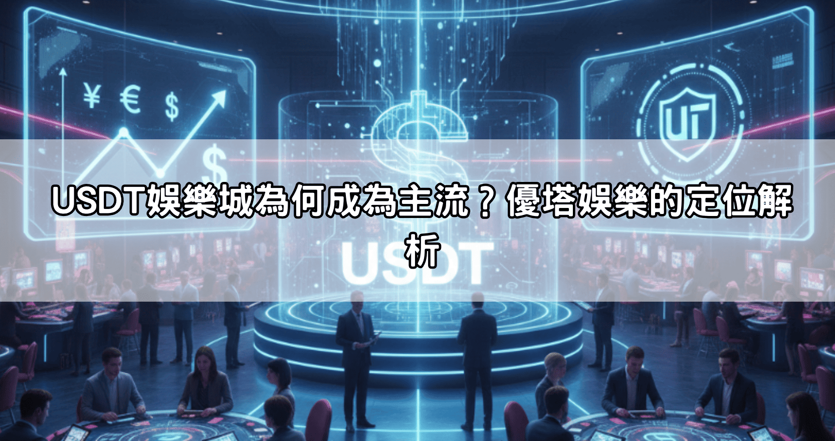 USDT娛樂城為何成為主流？優塔娛樂的定位解析