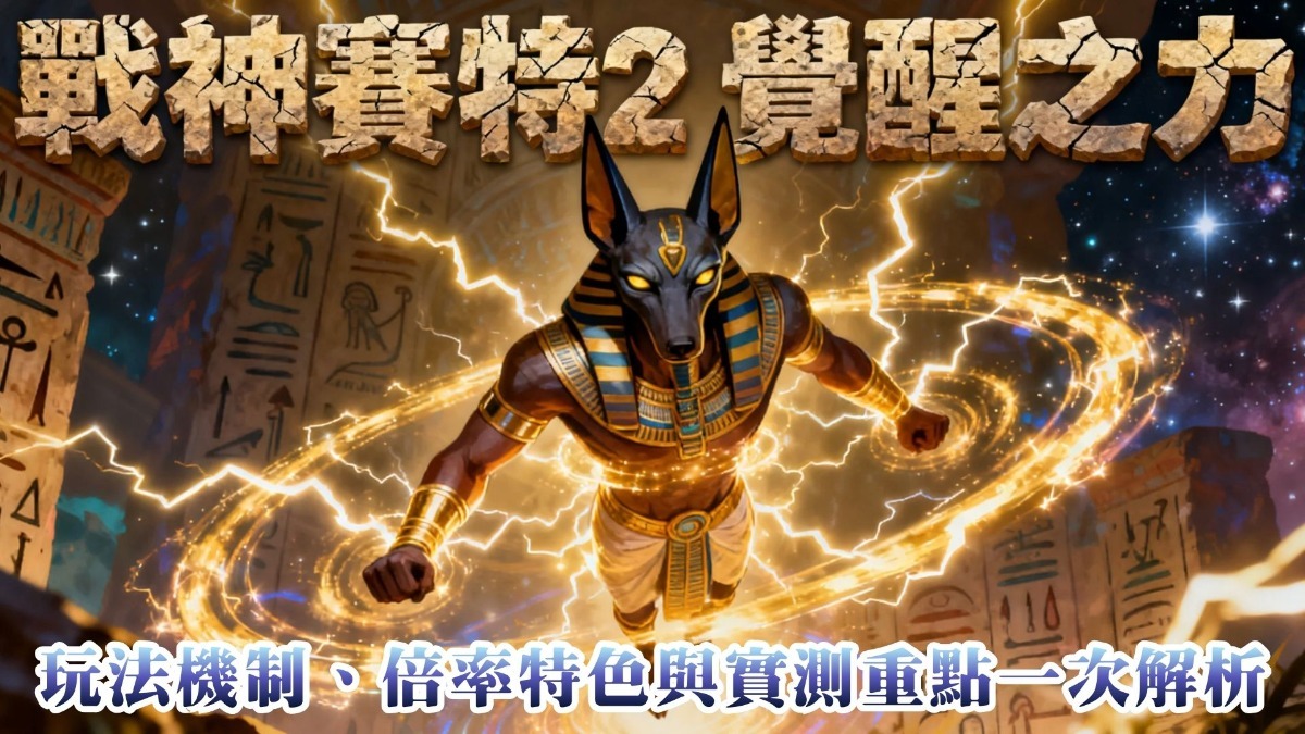 戰神賽特2 覺醒之力怎麼玩？玩法機制、倍率特色與實測重點一次解析